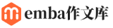 emba作文库