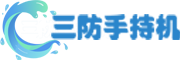 三防手持机资讯网