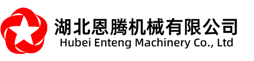 湖北恩腾机械有限公司