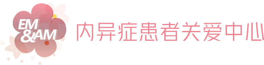 内异症患者关爱中心