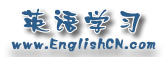 英语学习网在线英语杂志EnglishCN.com
