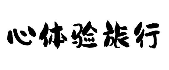 心体验旅行