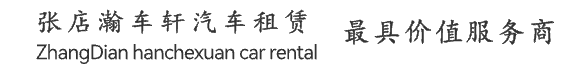 淄博租车