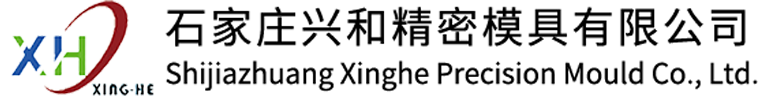 石家庄兴和精密模具有限公司