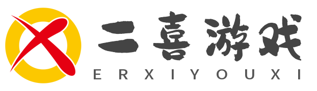 二喜游戏网