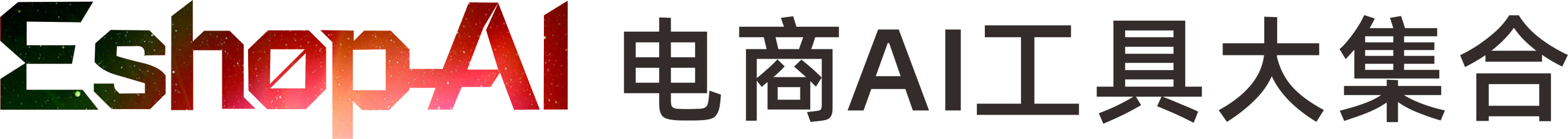 电商AI工具大集合