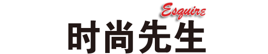 时尚先生
