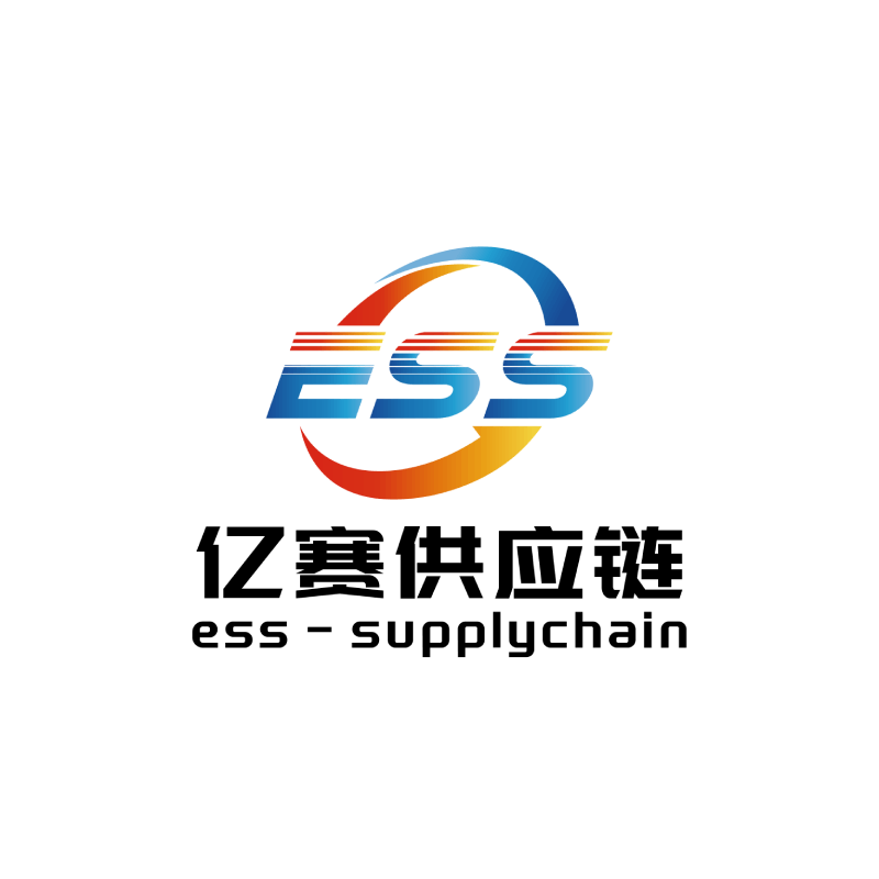 亿赛供应链管理(上海)有限公司