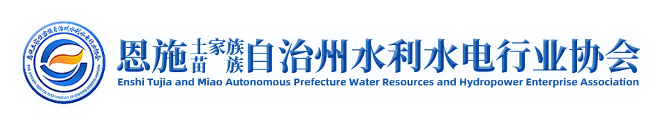 恩施土家族苗族自治州水利水电行业协会
