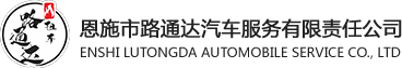 恩施市路通达汽车服务有限责任公司