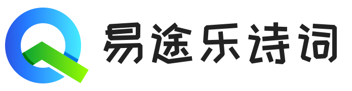 易途乐诗词
