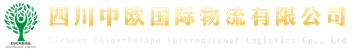 四川中欧国际物流有限公司