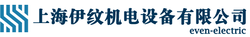上海伊纹机电设备有限公司
