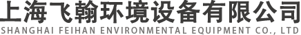 上海飞翰环境设备有限公司