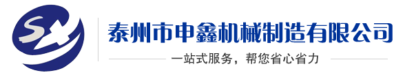 泰州申鑫机械制造有限公司官方网站