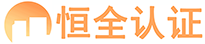 恒全认证