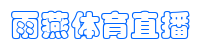雨燕体育直播