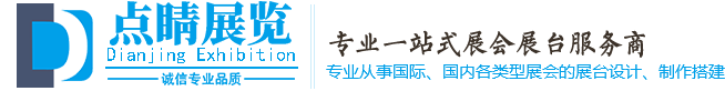 展台搭建