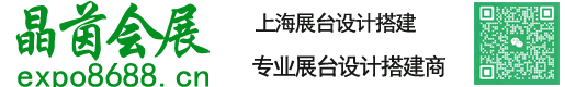 上海展台设计