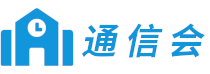 通信会