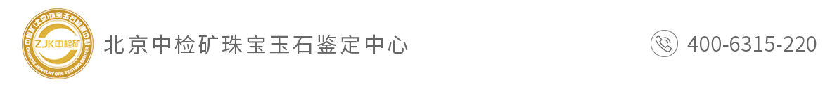 北京中检矿珠宝玉石鉴定中心