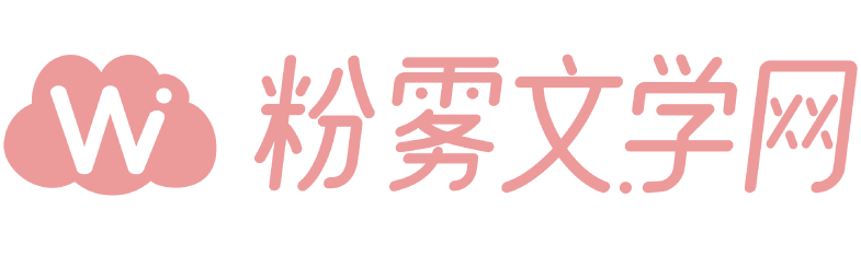 粉雾文学网