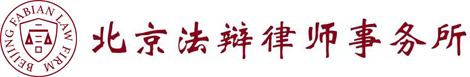 北京法辩律师事务所