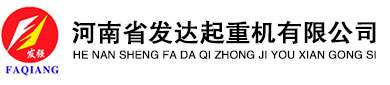 河南省发达起重机有限公司