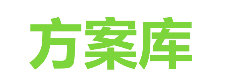 方案库