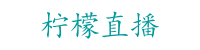 柠檬直播体育