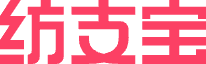 纺支宝服装网
