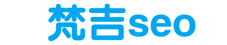 seo基础知识