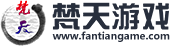 梵天游戏