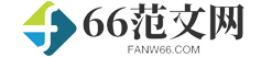 66范文网