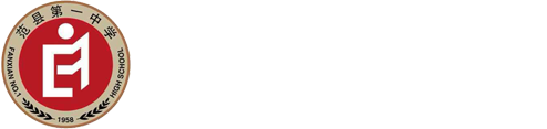 范县第一中学