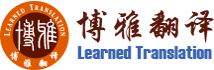 博雅翻译集团【官网】