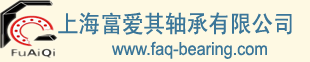 上海富爱其轴承有限公司