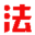 法医网