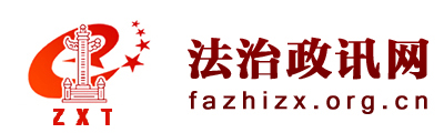 法治政讯网