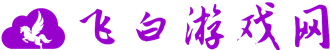 飞白游戏网