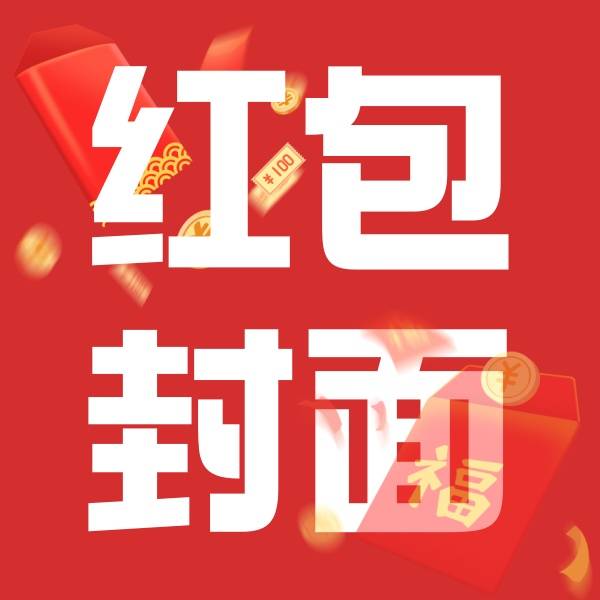 红包封面商城