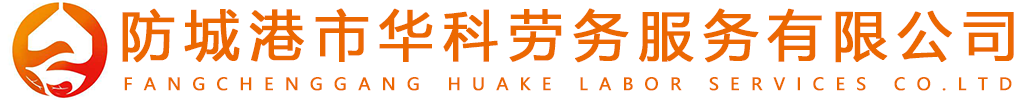 防城港市华科劳务服务有限公司