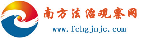南方法治观察网