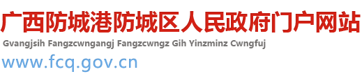 防城区人民政府