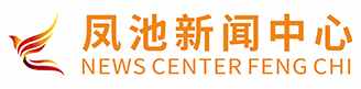 凤池新闻中心