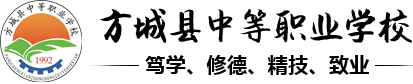 方城县中等职业学校