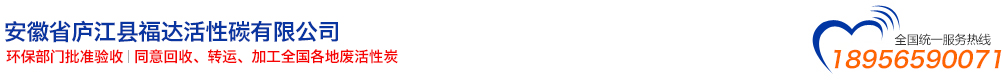 安徽省庐江县福达活性碳有限公司