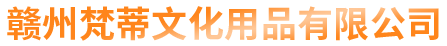 赣州梵蒂文化用品有限公司