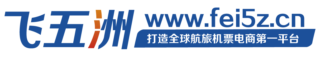 上海微鹏电子商务有限公司旗下飞五洲国际机票B2B分销平台