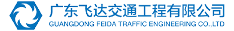 广东飞达交通工程有限公司
